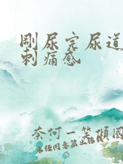 刚尿完尿道口有刺痛感