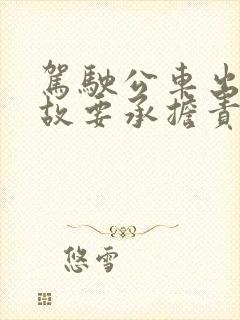 驾驶公车出了事故要承担责任吗