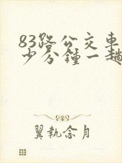 83路公交车多少分钟一趟