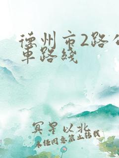德州市2路公交车路线