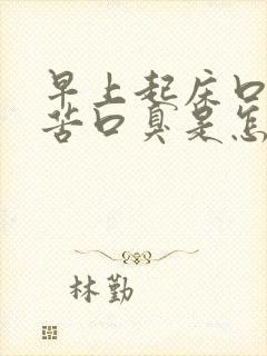 早上起床口干口苦口臭是怎么