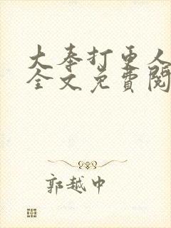 大奉打更人小说全文免费阅读笔趣阁