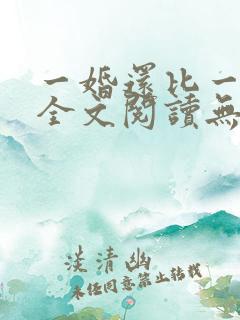 一婚还比一婚高全文阅读无弹窗