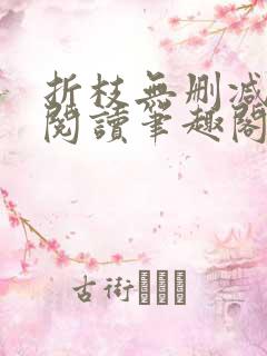 折枝无删减全文阅读笔趣阁