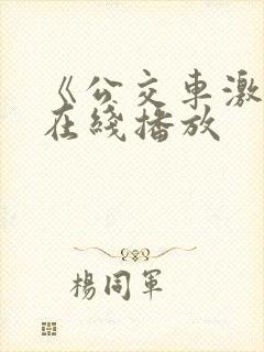 《公交车激情》在线播放