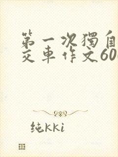 第一次独自坐公交车作文600字