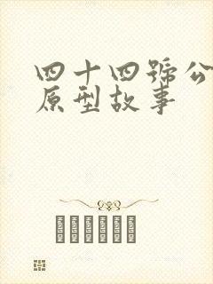 四十四号公交车原型故事