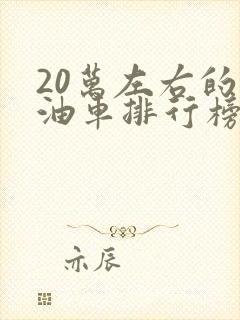 20万左右的燃油车排行榜