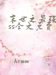 末世之最强boss全文免费