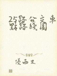 25路公交车站点路线图