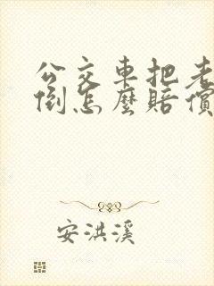 公交车把老人摔倒怎么赔偿