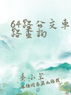 64路公交车线路查询