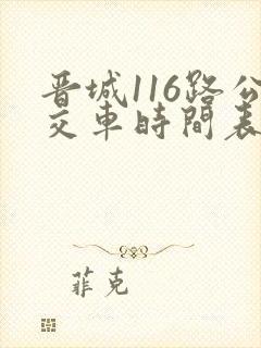 晋城116路公交车时间表及站点