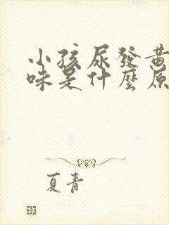 小孩尿发黄有气味是什么原因