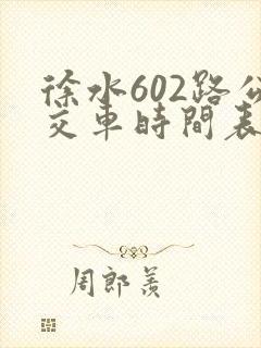 徐水602路公交车时间表