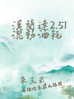 汉兰达2.5l混动油耗