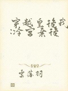 穿越皇后我最大:冷宫弃后