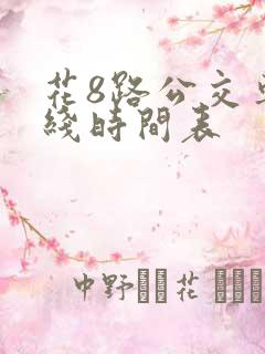 花8路公交车路线时间表