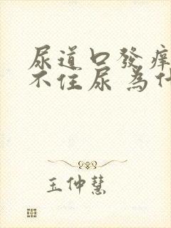 尿道口发痒 憋不住尿 为什么