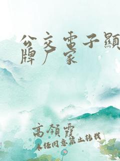 公交电子显示站牌厂家