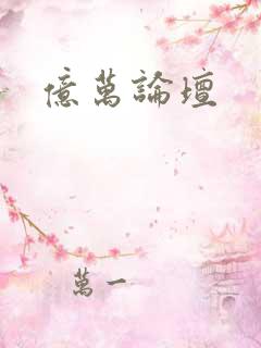 亿万论坛