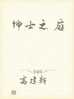 绅士之 庭
