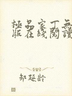极品家丁无删减版在线阅读