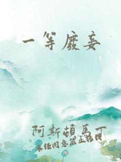 一等废妾