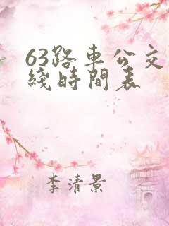 63路车公交路线时间表