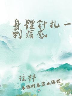 身体针扎一样的刺痛感