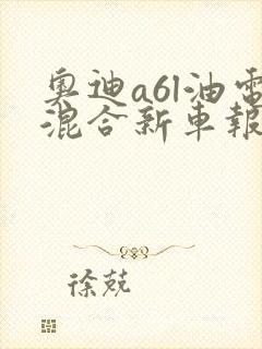 奥迪a6l油电混合新车报价