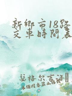 新乡市18路公交车时间表