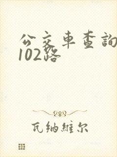 公交车查询路线102路