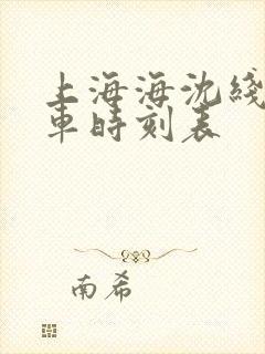 上海海沈线公交车时刻表