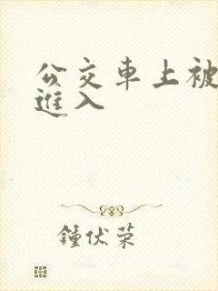 公交车上被后面进入