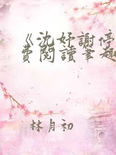 《沈妤谢停舟免费阅读笔趣阁》