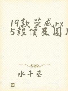 19款荣威rx5报价及图片