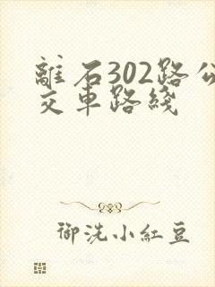 离石302路公交车路线