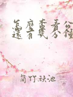 怎么查看公交车还有几分钟到站