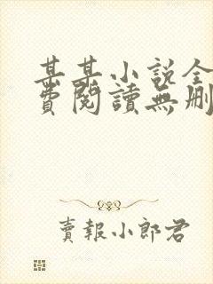 某某小说全本免费阅读无删减