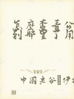 怎么查看公交车到哪里了用什么软件