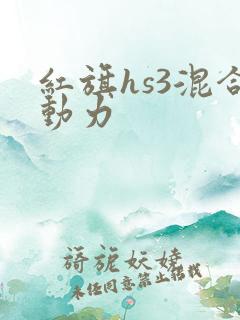 红旗hs3混合动力