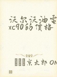 沃尔沃油电混合xc90的价格