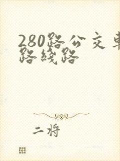 280路公交车路线路