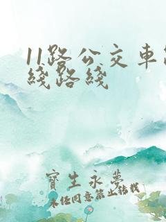 11路公交车路线路线