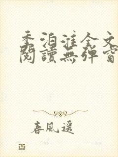 季泊淮全文免费阅读无弹窗