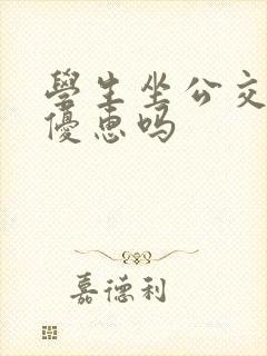 学生坐公交车有优惠吗