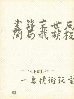 书籍末世反派:开局截胡校花女主