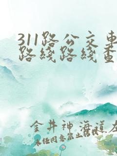 311路公交车路线路线查询时间