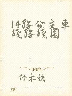 14路公交车路线路线图